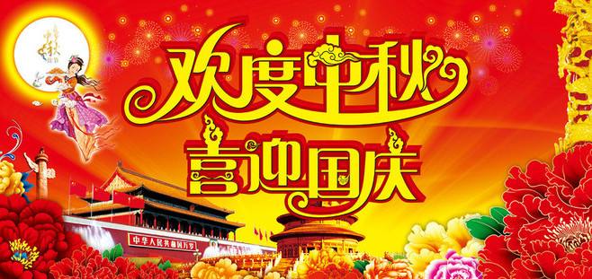 遠(yuǎn)東耐材祝新老客戶2017國慶中秋雙節(jié)快樂！