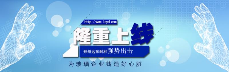 鄭州遠東耐材網(wǎng)站改版上線公告 鄭州遠東耐材網(wǎng)站改版上線公告
