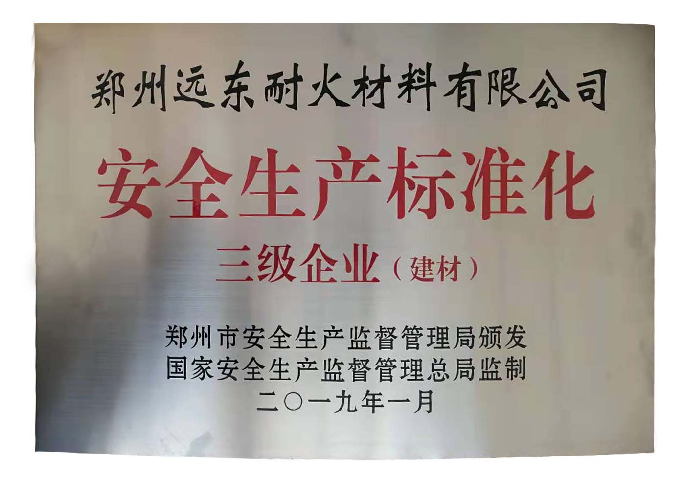 我公司順利通過企業(yè)安全生產(chǎn)標(biāo)準(zhǔn)化三級認(rèn)證 我公司順利通過企業(yè)安全生產(chǎn)標(biāo)準(zhǔn)化三級認(rèn)證