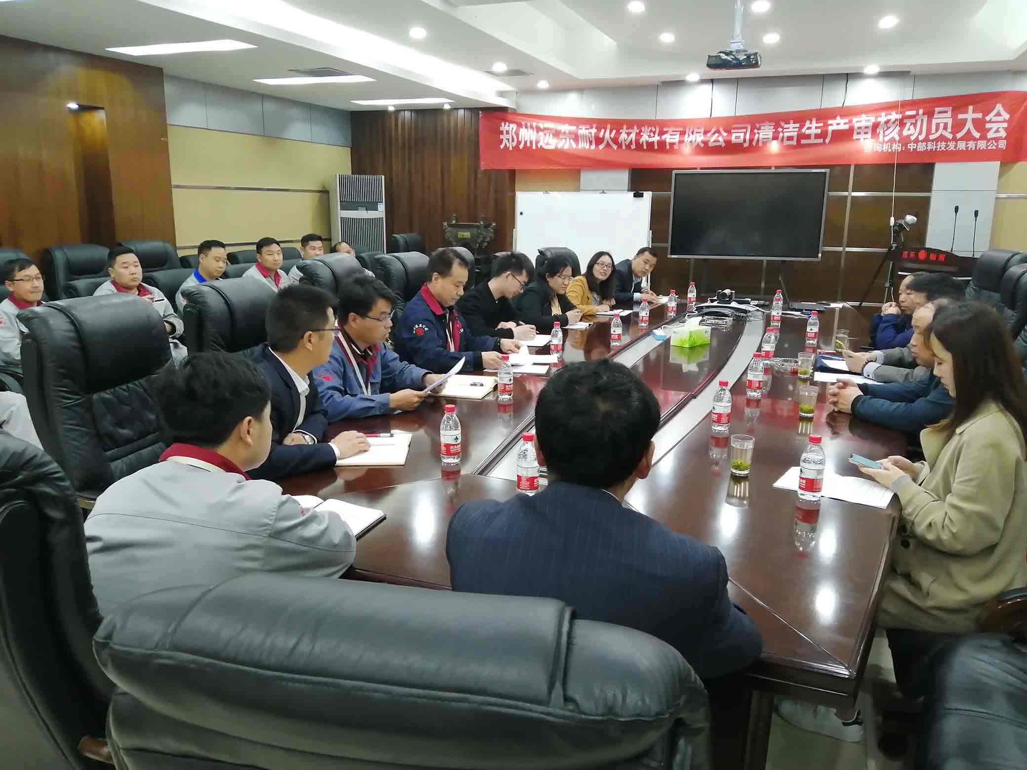 鄭州遠(yuǎn)東耐材召開清潔生產(chǎn)審核工作動(dòng)員大會(huì) 鄭州遠(yuǎn)東耐材召開清潔生產(chǎn)審核工作動(dòng)員大會(huì)