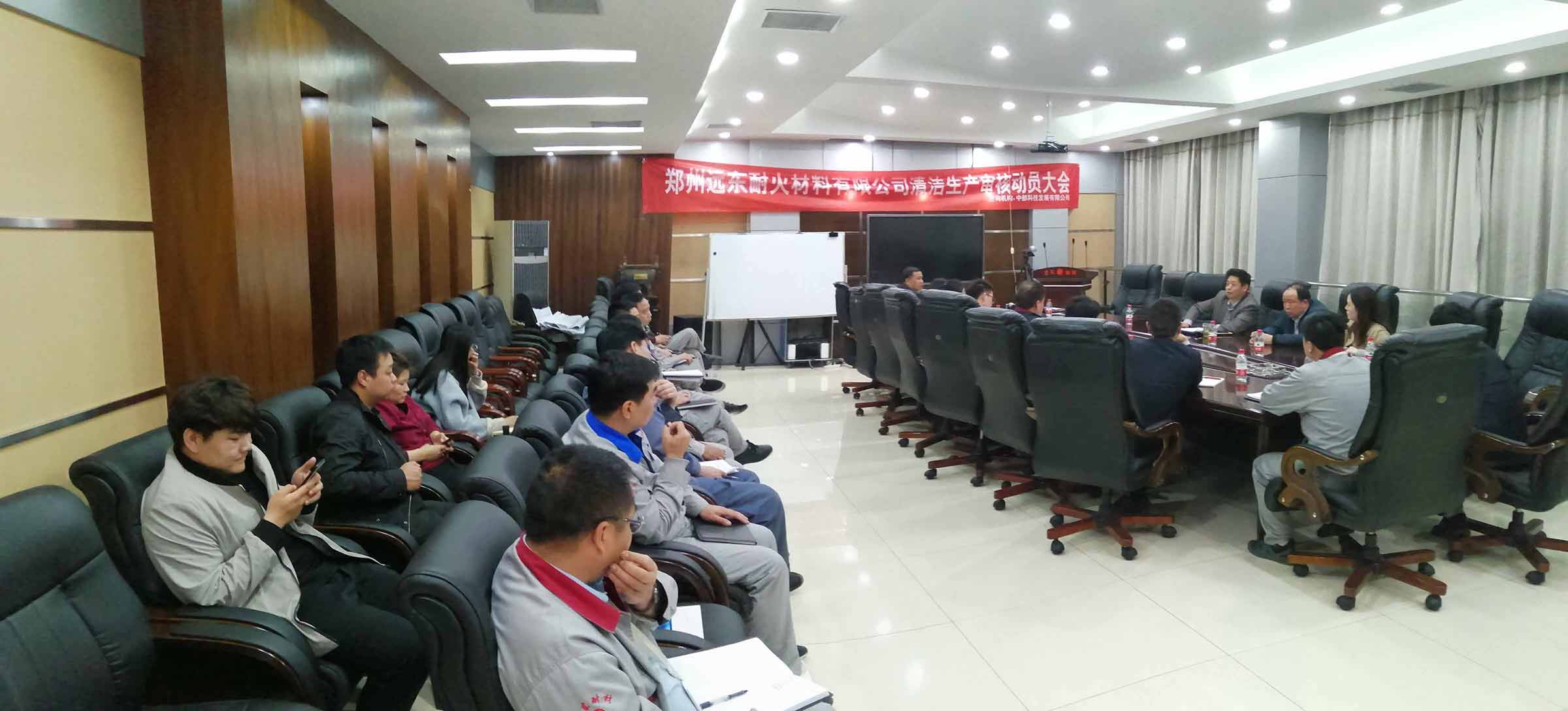 鄭州遠(yuǎn)東耐材召開清潔生產(chǎn)審核工作動(dòng)員大會(huì) 鄭州遠(yuǎn)東耐材召開清潔生產(chǎn)審核工作動(dòng)員大會(huì)