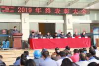 遠(yuǎn)東耐材2019年終總結(jié)表彰大會(huì)