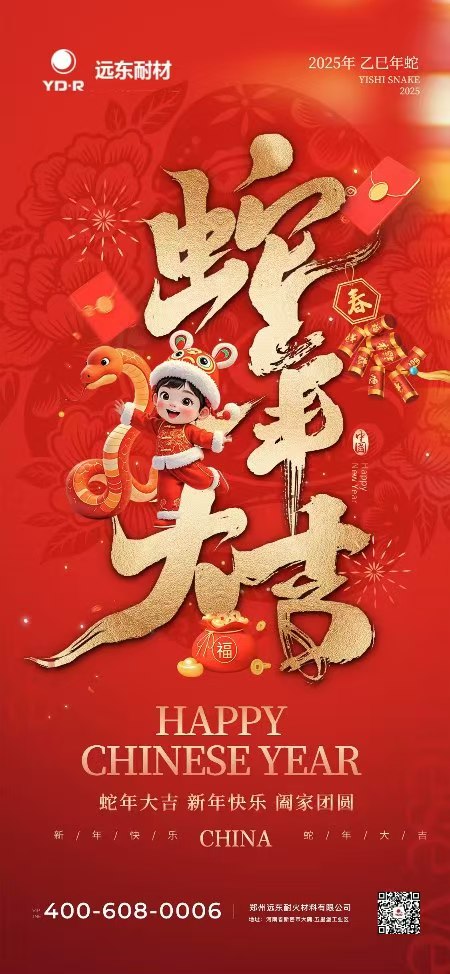 遠(yuǎn)東耐材祝大家新年快樂，蛇年大吉