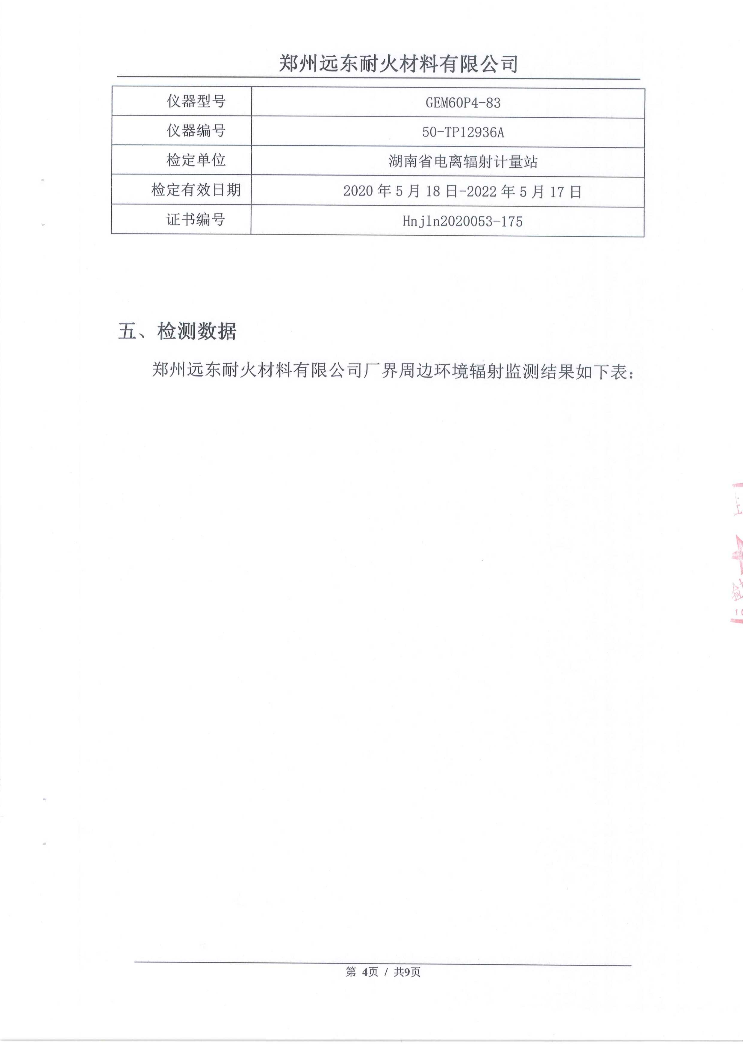 2020年環(huán)境輻射檢測(cè)報(bào)告