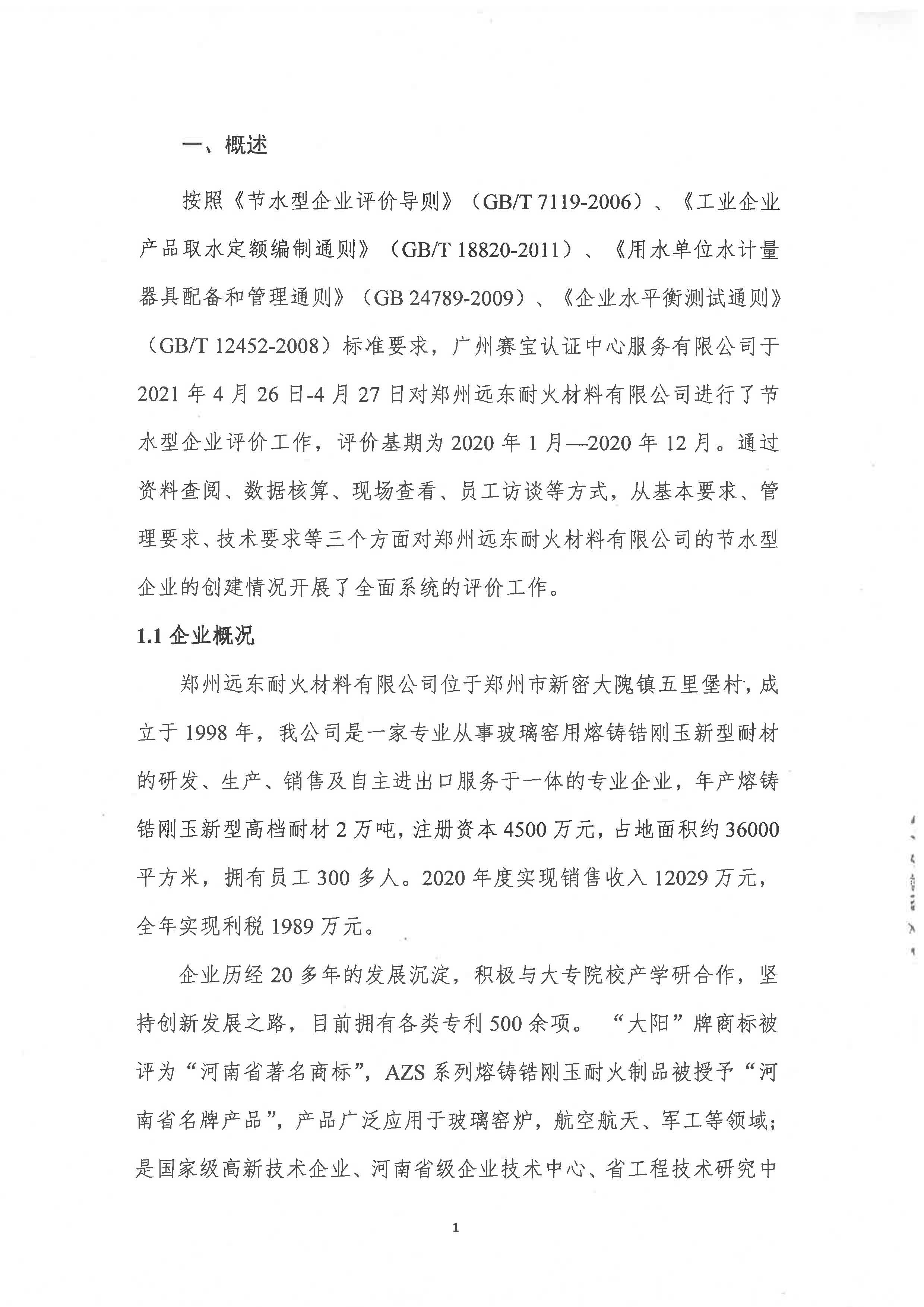 節(jié)水型企業(yè)評(píng)價(jià)報(bào)告